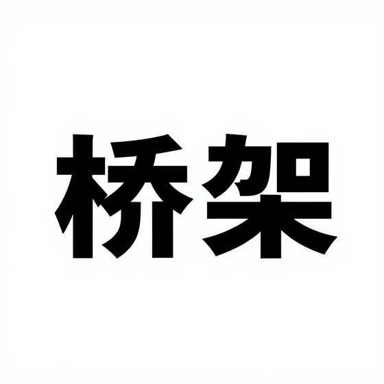 联城网